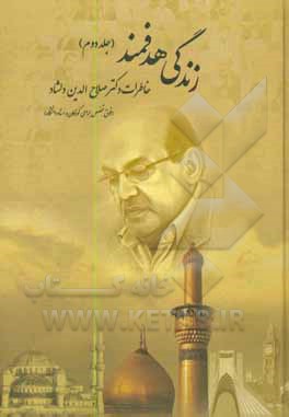 کتاب زندگی هدفمند: خاطرات دکتر صلاح الدین دلشاد (فوق تخصص جراحی کودکان و استاد دانشگاه) اثر صلاح‌الدین دلشاد