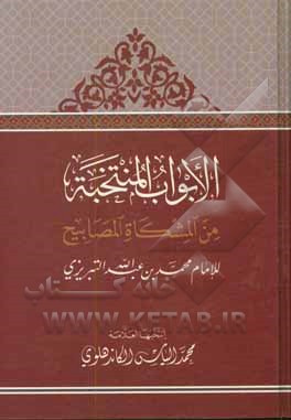 کتاب الابواب المنتخبه من مشکاه المصابیح اثر محمدالیاس کاندهلوی