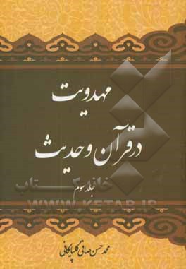 کتاب مهدویت در قرآن و حدیث اثر محمدحسن صافی