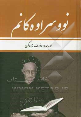 کتاب نوو سراوه کانم اثر محمدرئوف توکلی