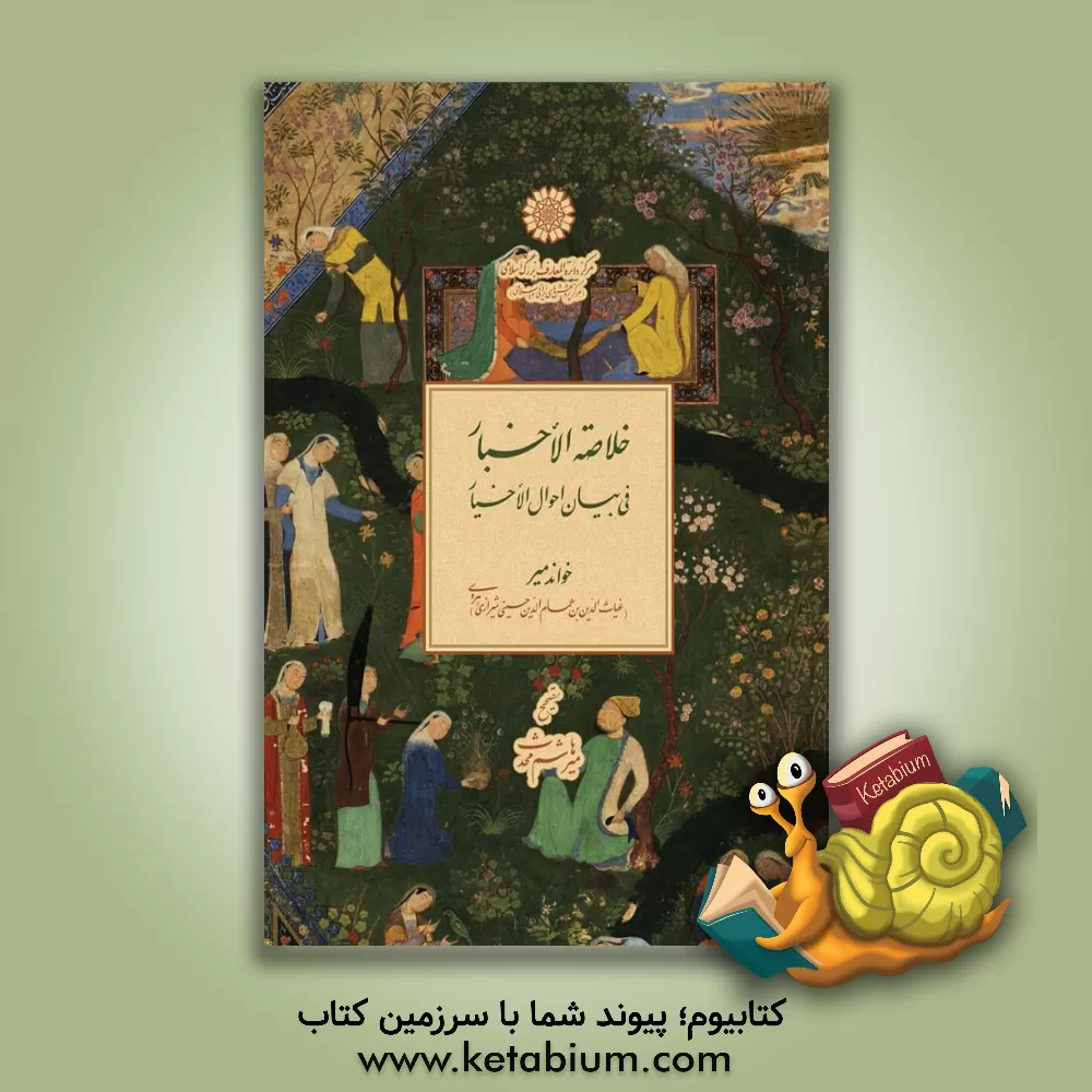 کتاب خلاصه الاخبار فی بیان الاحوال الاخیار اثر غیاث‌الدین‌بن‌همام‌الدین خواندمیر