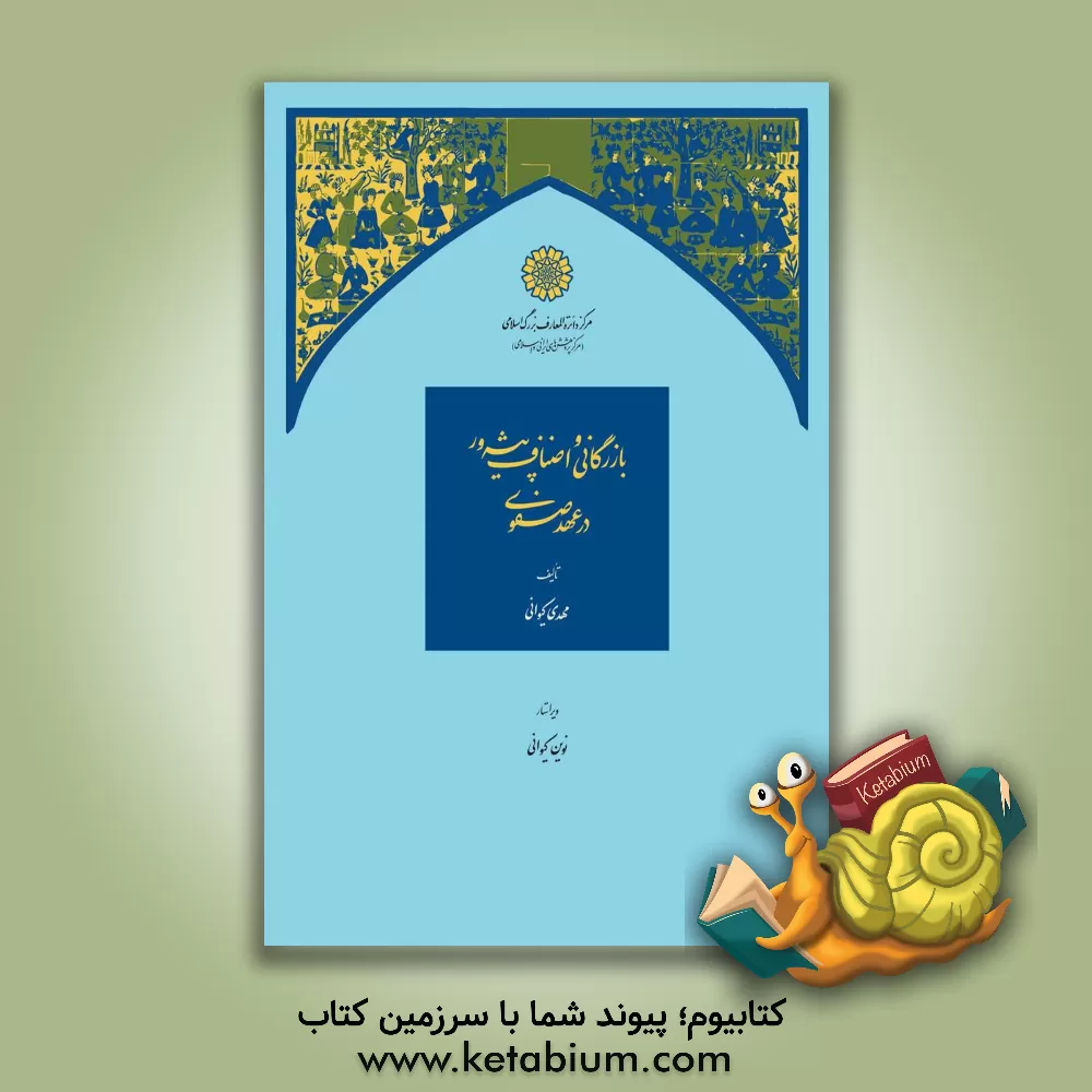 کتاب بازرگانی و اصناف پیشرو در عهد صفوی |اثر مهدی کیوانی