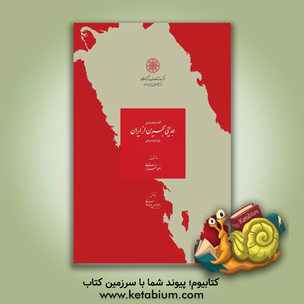 کتاب گناه نابخشودنی جدایی بحرین از ایران: رفراندوم دروغین اثر احمد اقتداری