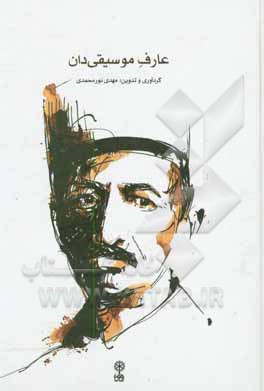 کتاب عارف موسیقی دان اثر مهدی نورمحمدی