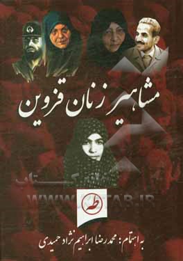 کتاب مشاهیر زنان قزوین اثر محمدرضا حمیدی