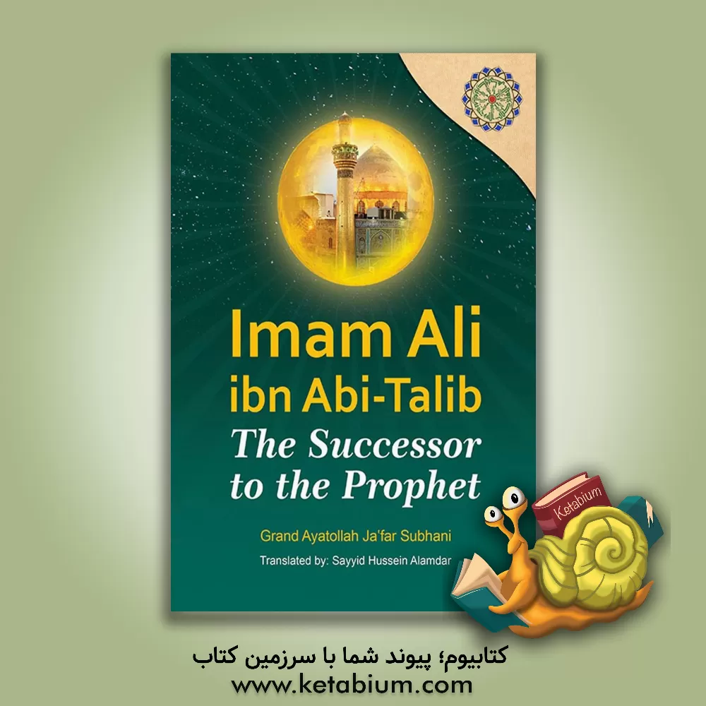 کتاب Imam Ali ibn Abi-Talib the successor to the prophet اثر جعفر سبحانی‌تبریزی