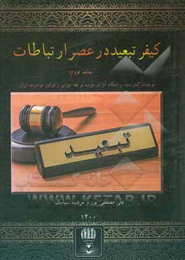 کتاب کیفر تبعید در عصر ارتباطات: موجبات کیفر تبعید و احکام آن در عرصه ی فقه جزایی و قوانین موضوعه ایران اثر مرضیه سیامک