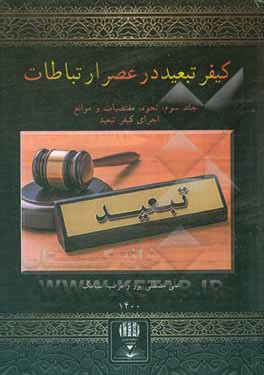 کتاب کیفر تبعید در عصر ارتباطات: نحوه، مقتضیات و موانع اجرای کیفر تبعید اثر مرضیه سیامک