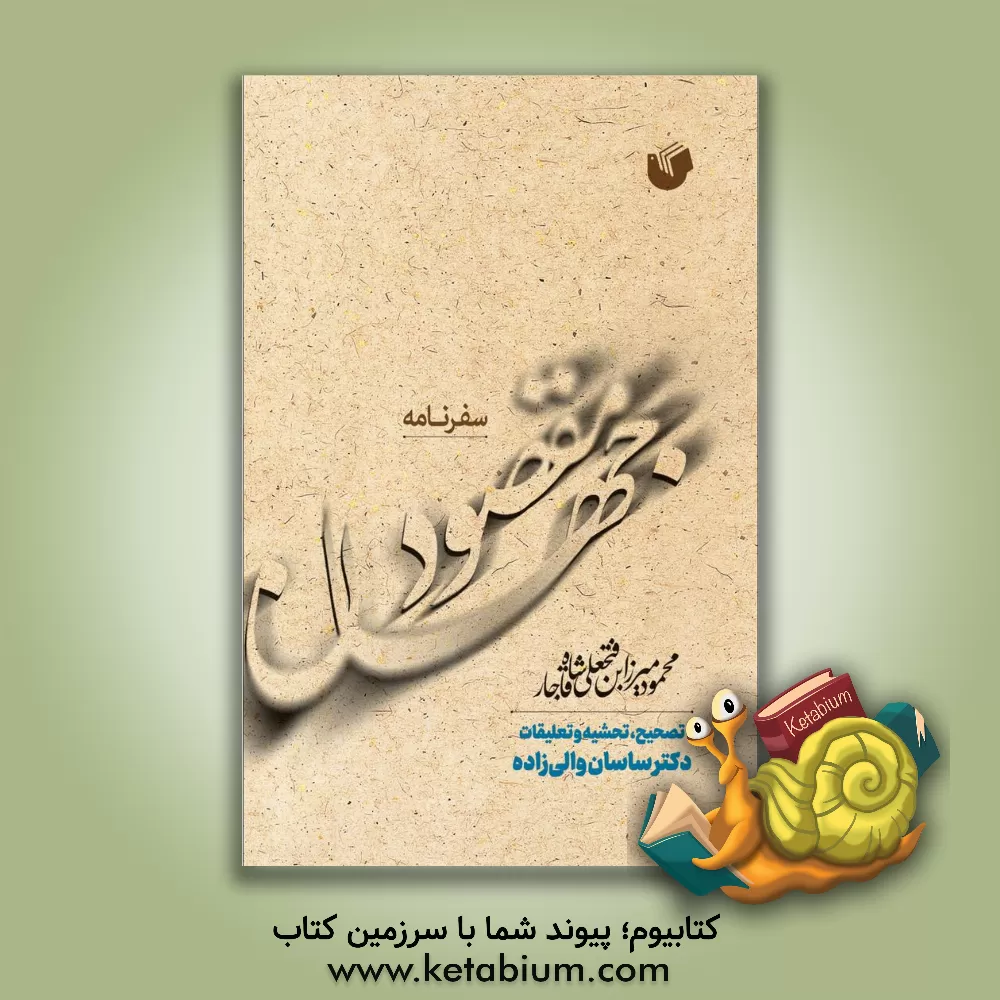 کتاب سفرنامه مقصود جهان: محمودمیرزا بن فتحعلی شاه قاجار اثر مجتبی مقدسی