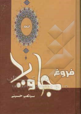 کتاب اشعار فروغ جاوید اثر سیدامیر حسینی