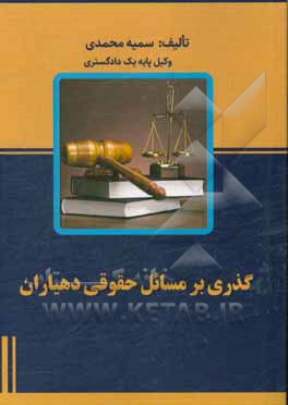 کتاب گذری بر مسایل حقوقی دهیاران اثر سمیه محمدی