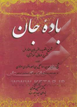 کتاب باده جان: شرح القصیده الخمریه لابن الفارض (شرح عرفانی - نسخه ی ترکی) اثر اسماعیل انقروی