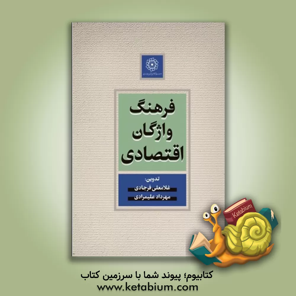 کتاب فرهنگ واژگان اقتصادی اثر مهرداد علیمرادی
