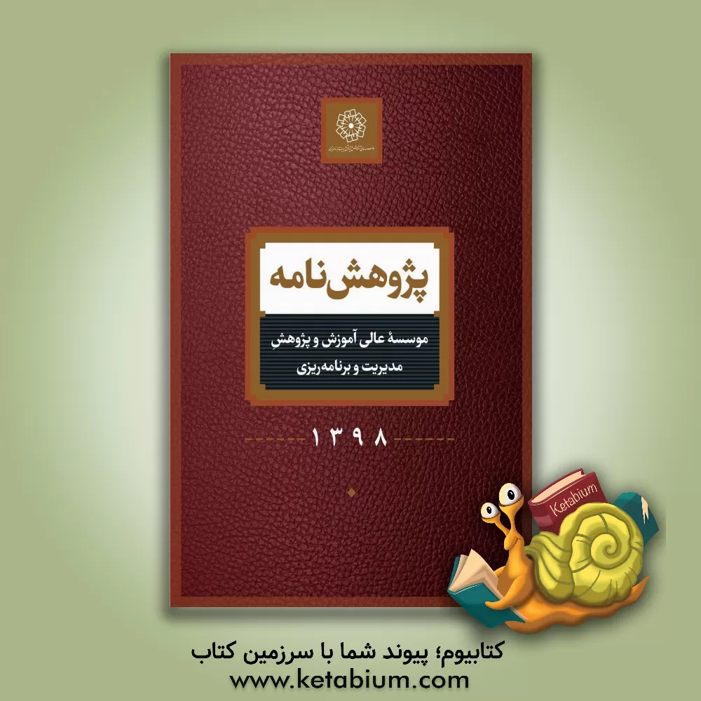 کتاب پژوهش نامه سال 1398
