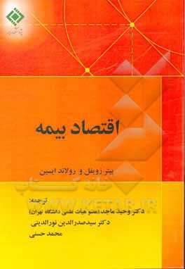 کتاب اقتصاد بیمه اثر پتر تسوایفل