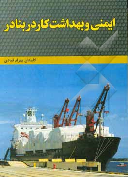 کتاب ایمنی و بهداشت کار در بنادر اثر بهرام قبادی