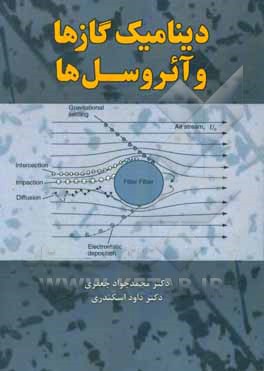 کتاب دینامیک گازها و آئروسل ها |اثر محمدجواد جعفری