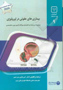 کتاب بیماری های عفونی در اورولوژی: کتاب جامع آمادگی آزمون ارتقاء و بورد 1400= Campbell-Walsh Urology’s 2020 اثر آلن‌ج واین