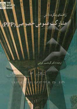 کتاب راهنمای پیکره دانش مشارکت عمومی خصوصی (PPP) اثر گرشاسب خزائنی
