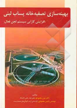 کتاب بهینه سازی تصفیه خانه پساب لبنی (افزایش کارآیی سیستم لجن فعال) اثر بیژن مقصودلو