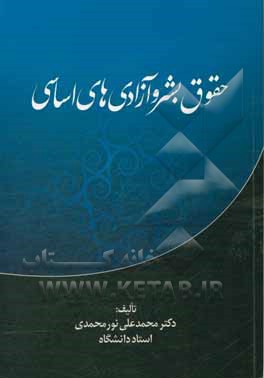 کتاب حقوق بشر و آزادی های اساسی |اثر محمدعلی نورمحمدی