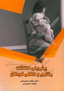 کتاب پیش بینی اختلالات رفتاری و عاطفی کودکان اثر فتانه محمودی