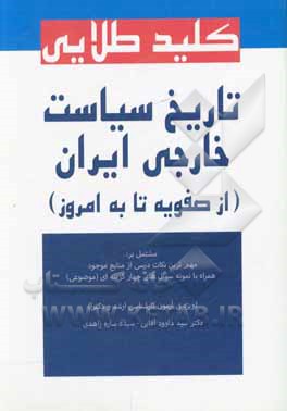 کتاب کلید طلایی تاریخ سیاست خارجی ایران از صفویه تا به امروز اثر سیدداود آقایی