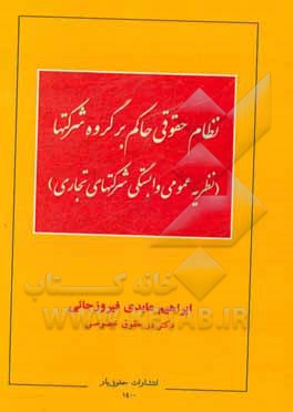 کتاب نظام حقوقی حاکم بر گروه شرکت ها: نظریه عمومی وابستگی شرکت های تجاری اثر ابراهیم عابدی‌فیروزجائی