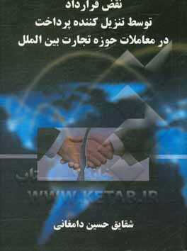 کتاب نقض قرارداد توسط تنزل کننده پرداخت در معادلات حوزه تجارت بین الملل |اثر شقایق حسین دامغانی