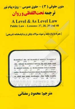 کتاب ترجمه تحت اللفظی و روان  A Level & As Level Law: Public law - Lessons: 37, 38, 39 and 40 اثر محمود رمضانی‌نوری