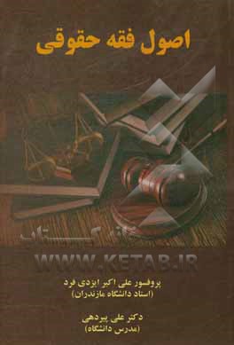 کتاب اصول فقه حقوقی اثر علی پیردهی‌حاجیکلا