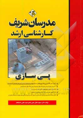 کتاب پی سازی کارشناسی ارشد اثر مسعود عامل‌سخی