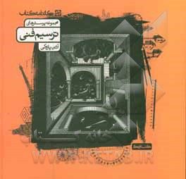 کتاب مجموعه پرسش های ترسیم فنی |اثر آذین پازوکی