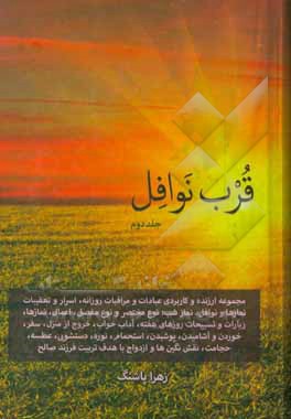 کتاب قرب نوافل: مجموعه ارزنده و کاربردی عبادات و مراقبات روزانه، اسرار و تعقیبات نمازها و نوافل، نماز شب: نوع مختصر و نوع مفصل، اعمال، نمازها، ... اثر زهرا پاشنگ