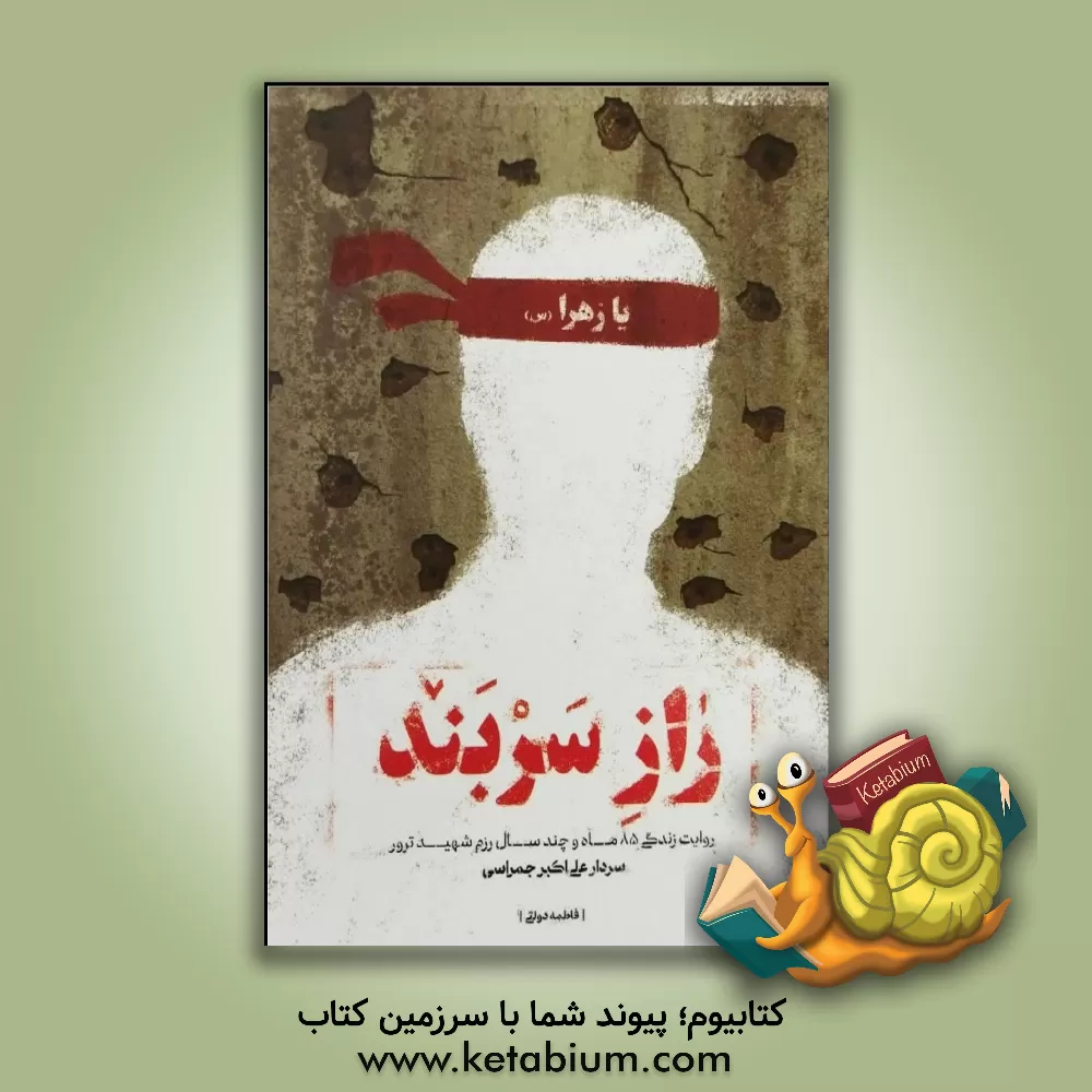 کتاب راز سربند: روایت زندگی 85 ماه و چند سال رزم شهید ترور، سردار علی اکبر جمراسی اثر فاطمه دولتی