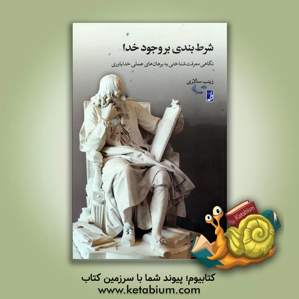 کتاب شرط بندی بر وجود خدا: نگاهی معرفت شناختی به برهان های عملی خداباوری |اثر زینب سالاری