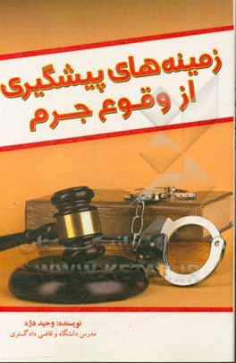 کتاب زمینه های پیشگیری از وقوع جرم اثر وحید دژه