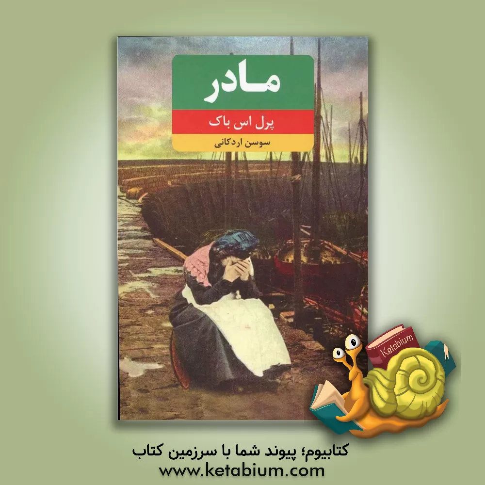 کتاب مادر اثر پرل‌سایدن‌استریکر باک