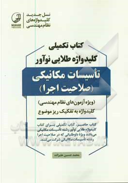 کتاب کتاب تکمیلی کلیدواژه طلایی نوآور تاسیسات مکانیکی (صلاحیت اجرا): واژه های کلیدی ... اثر محمدحسین علیزاده