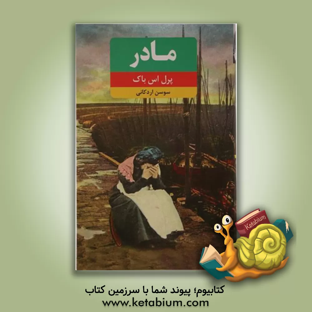 کتاب مادر اثر پرل‌سایدن‌استریکر باک