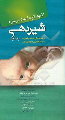 کتاب آنچه لازم است درباره شیردهی بدانید |اثر لیلا امیری فراهانی