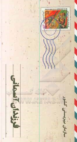 کتاب فرزندان آسمانی اثر سیدمنتظر بشیر