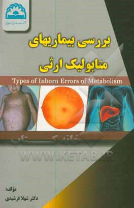 کتاب بررسی بیماریهای متابولیک ارثی = Approach to inborn errors of metabolic disorders اثر شهلا فرشیدی