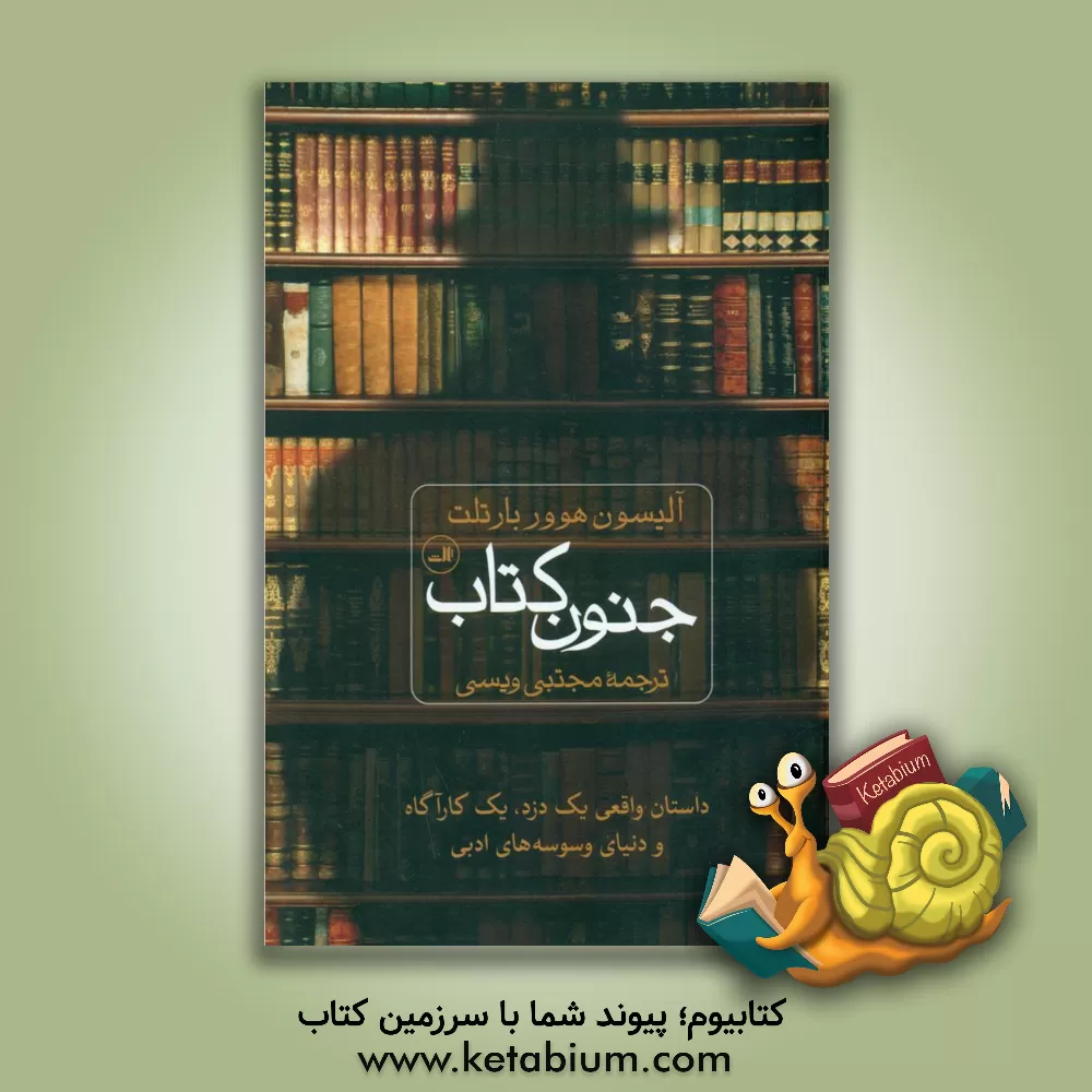 کتاب جنون کتاب: داستان واقعی یک دزد، یک کارآگاه و دنیای وسوسه های ادبی |اثر آلیسون هوور بارتلت