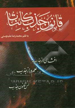 کتاب قانون جذب کائنات |اثر محمدرضا علیدوستی