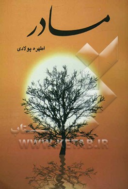 کتاب مادر "مجموعه اشعار" اثر اطهره پولادی
