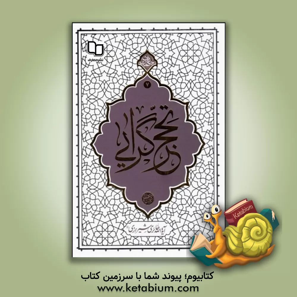 کتاب تحجرگرایی |اثر محمدصادق حائری شیرازی