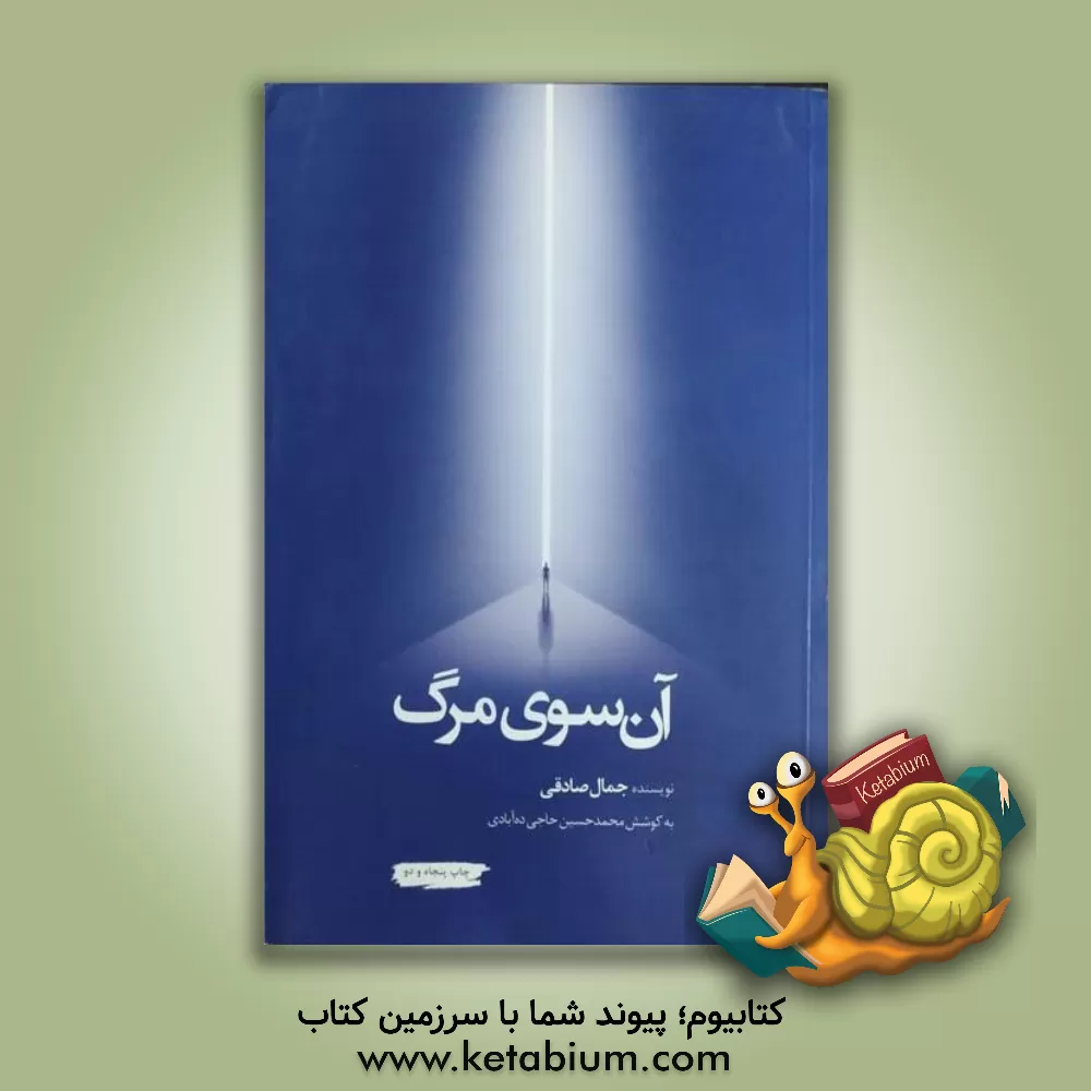 کتاب آن سوی مرگ |اثر جمال صادقی