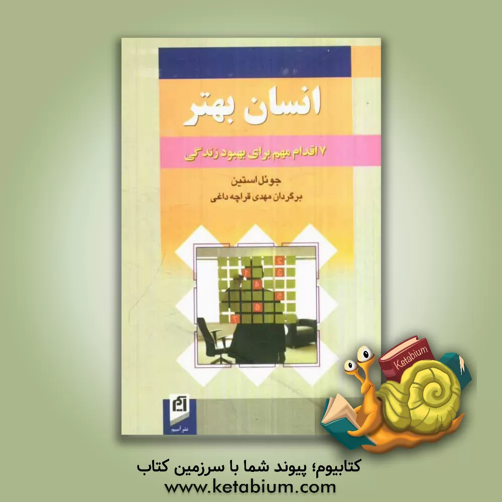 کتاب انسان بهتر: 7 اقدام مهم برای بهبود زندگی اثر جوئل آستین