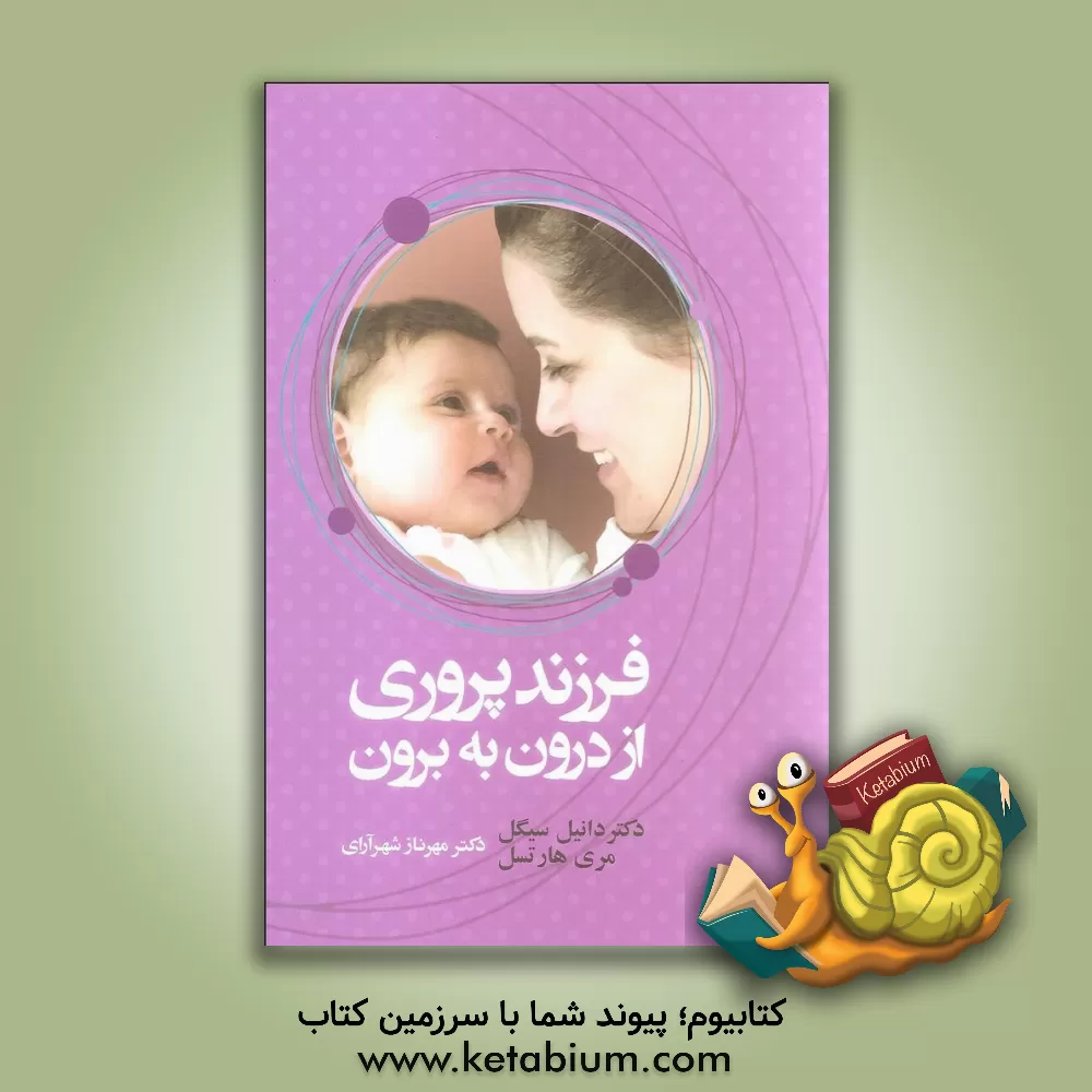 کتاب فرزندپروری: از درون به برون اثر مری هارتزل